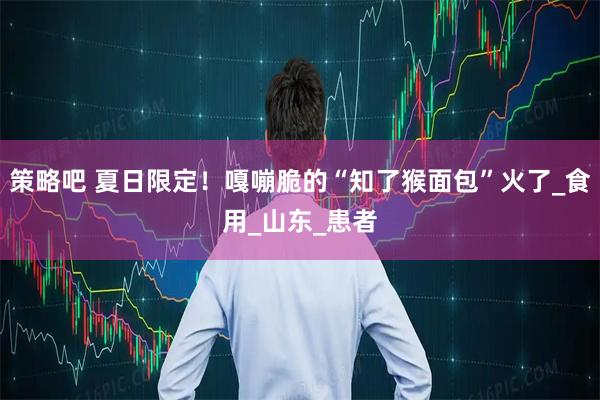 策略吧 夏日限定！嘎嘣脆的“知了猴面包”火了_食用_山东_患者